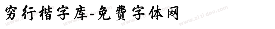 穷行楷字库字体转换