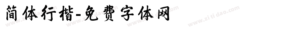 简体行楷字体转换