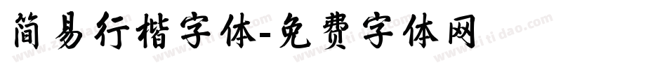 简易行楷字体字体转换