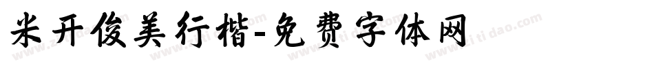 米开俊美行楷字体转换