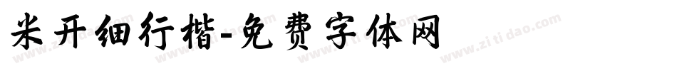米开细行楷字体转换