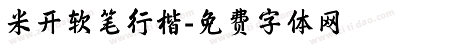 米开软笔行楷字体转换