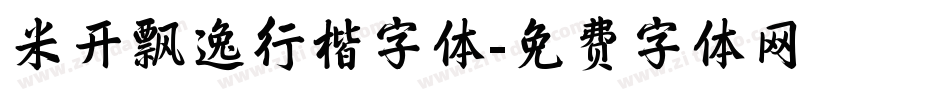 米开飘逸行楷字体字体转换
