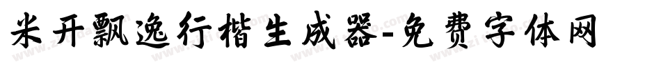米开飘逸行楷生成器字体转换