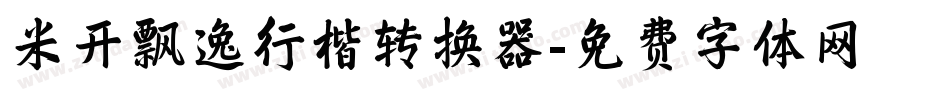 米开飘逸行楷转换器字体转换