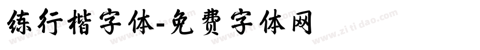 练行楷字体字体转换