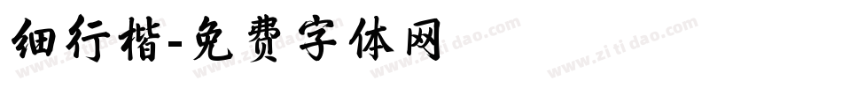 细行楷字体转换