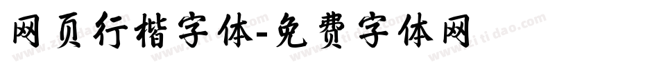 网页行楷字体字体转换