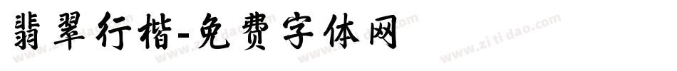 翡翠行楷字体转换