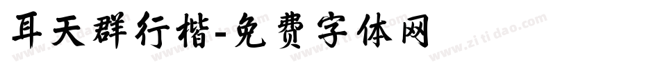 耳天群行楷字体转换