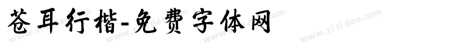 苍耳行楷字体转换