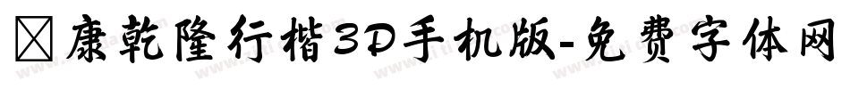 華康乾隆行楷3D手机版字体转换