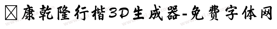 華康乾隆行楷3D生成器字体转换