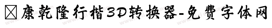 華康乾隆行楷3D转换器字体转换