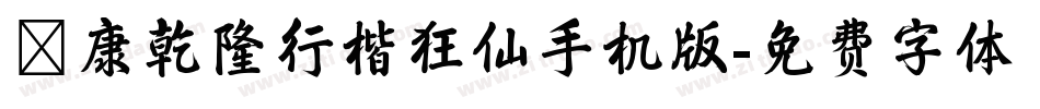華康乾隆行楷狂仙手机版字体转换
