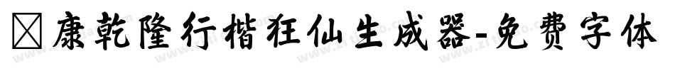 華康乾隆行楷狂仙生成器字体转换