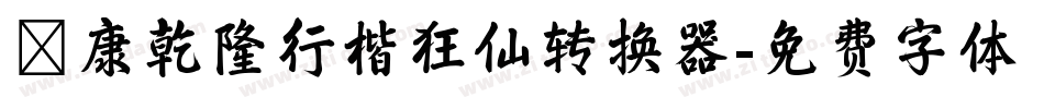 華康乾隆行楷狂仙转换器字体转换