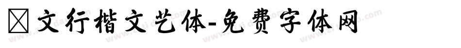 華文行楷文艺体字体转换