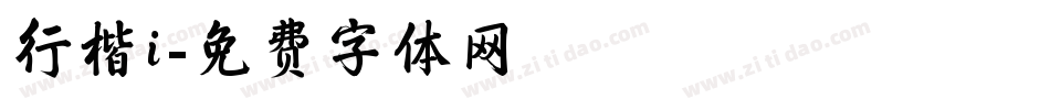 行楷i字体转换