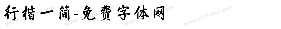 行楷一简字体转换