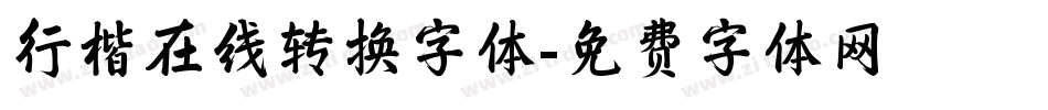 行楷在线转换字体字体转换