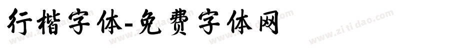 行楷字体字体转换