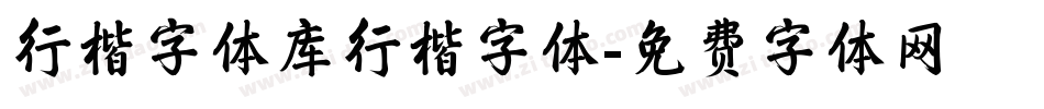 行楷字体库行楷字体字体转换