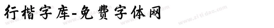 行楷字库字体转换