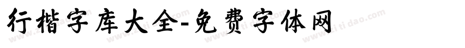 行楷字库大全字体转换