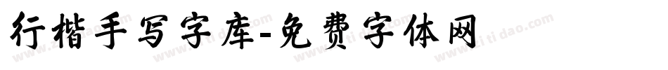 行楷手写字库字体转换