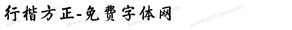 行楷方正字体转换
