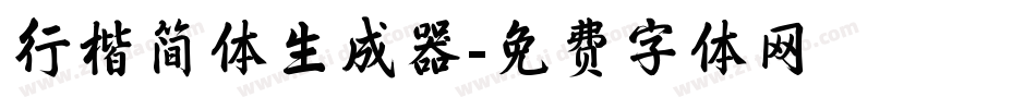行楷简体生成器字体转换