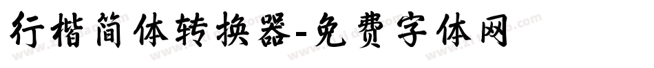 行楷简体转换器字体转换