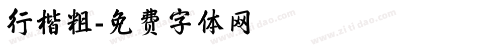 行楷粗字体转换