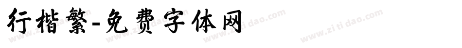 行楷繁字体转换