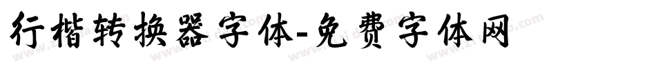 行楷转换器字体字体转换