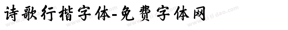 诗歌行楷字体字体转换