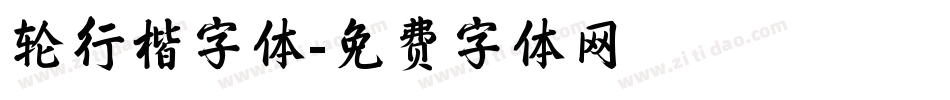 轮行楷字体字体转换