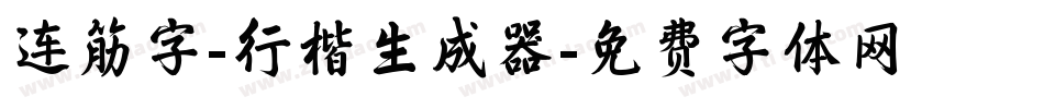连筋字-行楷生成器字体转换