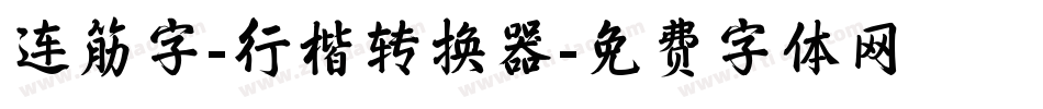 连筋字-行楷转换器字体转换