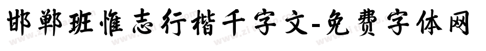 邯郸班惟志行楷千字文字体转换