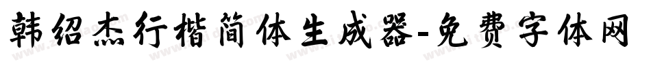 韩绍杰行楷简体生成器字体转换