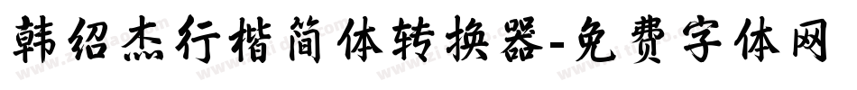 韩绍杰行楷简体转换器字体转换