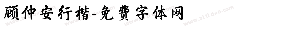 顾仲安行楷字体转换