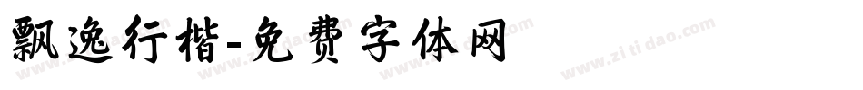 飘逸行楷字体转换