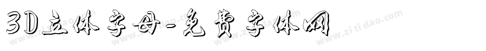 3D立体字母字体转换
