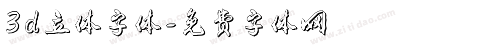 3d立体字体字体转换
