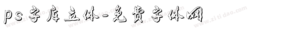 ps字库立体字体转换