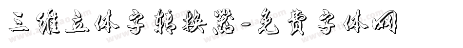三维立体字转换器字体转换