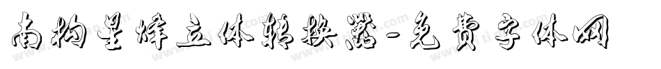 南构星烽立体转换器字体转换